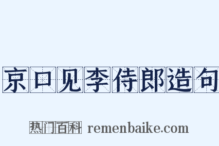 京口见李侍郎造句是什么意思的图片